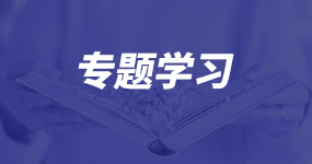 专题学习